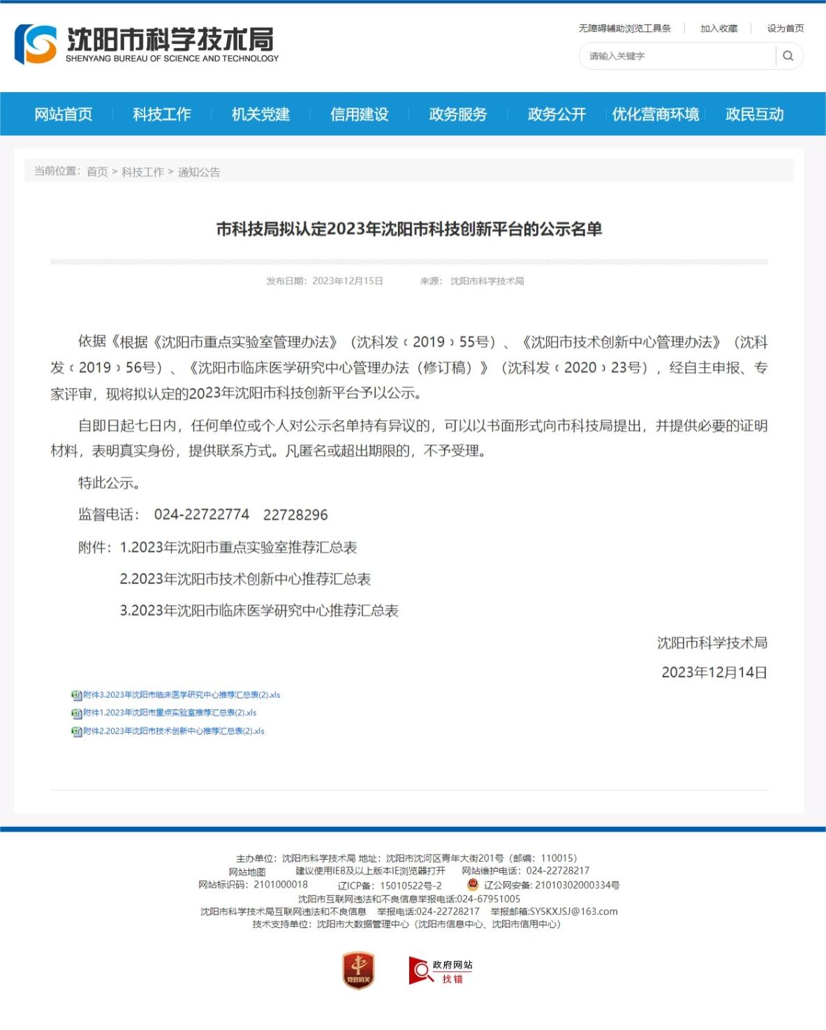 网页捕获_20-12-2023_155218_kjj.shenyang.gov.cn.jpeg